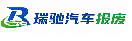惠农区瑞驰｜汽车报废回收｜车辆正规销户上门拖车